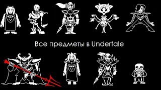 Все предметы в Undertale