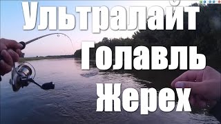 Ультралайт. Река Ик . Ловля Голавля и Жереха спиннингом на воблеры