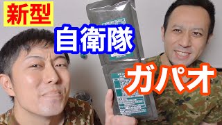 【世界の糧食】自衛隊の戦闘糧食「ガパオライス」食べてみた！