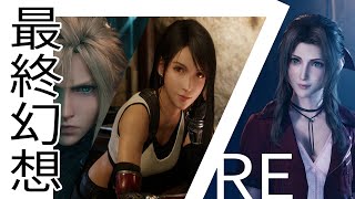 【FINAL FANTASY VII】重製的重製版終於降臨｜你所不知道的前世今生