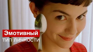 Профайлинг | Эмотивный тип личности