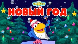 Смешарики НОВЫЙ ГОД ? игра мультик для детей Полная версия прохождение игры Смешарики