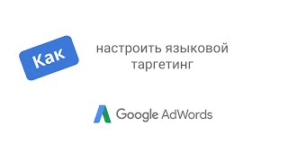 Управление аккаунтом AdWords: Настройка языкового таргетинга