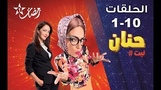 Hanane Nit Ep de 1 à حنان نيت الحلقات من 1 إلى 10