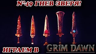 Гнев Зверя! [Grim Dawn № 49]