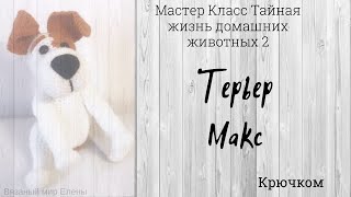 Мастер класс Собачка крючком. Собака Терьер Макс крючком. Голова, лапки 1 часть.