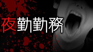 「夜勤勤務」都市伝説・怖い話・怪談朗読シリーズ