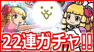 22連ガチャで超激レアのケリ姫スイーツ限定キャラをコンプしたい！【にゃんこ大戦争】【こーたの猫アレルギー実況Re#88】
