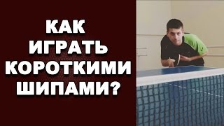 НАСТОЛЬНЫЙ ТЕННИС. как играть короткими шипами. НАСТОЛЬНЫЙ ТЕННИС короткие шипы