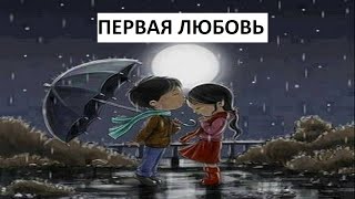 ПЕРВАЯ ЛЮБОВЬ   Поёт Алёна Меньшагина #Навек в сердце#