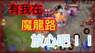 傳說對決AOV ｜有我在魔龍路隊友放心吧!!｜GameTV阿良｜Arena of Valor