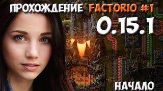 Прохождение Factorio 0.15.1 - #1 Начало