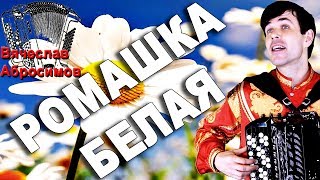 РОМАШКА БЕЛАЯ под баян - поет Вячеслав Абросимов