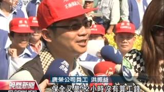 20131008公視晚間新聞－獨立董事提案關廠轉型 唐榮員工怒