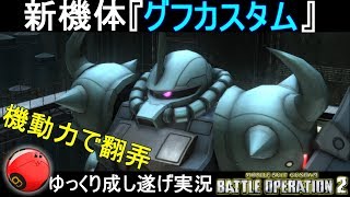『バトオペ2』当てるだけで興奮するヒートロッド！新機体グフカスタム【機動戦士ガンダムバトルオペレーション2】ゆっくり実況
