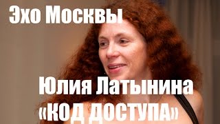 Код доступа, Юлия Латынина, Эхо Москвы. Код доступа последний выпуск. Код доступа Латынина последний