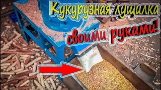 КУКУРУЗНАЯ ЛУЩИЛКА СВОИМИ РУКАМИ
