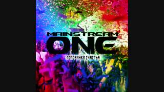 Mainstream One - Половинки счастья