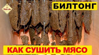 Вяленое мясо. Билтонг. Как правильно сушить мясо. Jerky. Моя Dolce vita