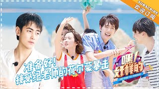 《嘿！好样的》第5期：纪凌尘传授美拍小技巧 新生主持海边开启魔鬼训练 The Road To Stardom EP5【湖南卫视官方频道】