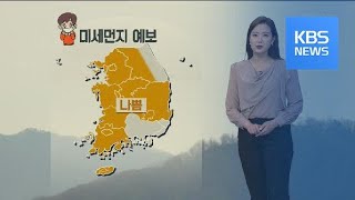 [날씨] 내일 미세먼지 농도↑, 아침 기온 영하로 뚝 / KBS뉴스(News)