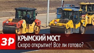 Крымский мост: за рулем по новой дороге в Крым