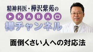 面倒くさい人への対応法【精神科医・樺沢紫苑】