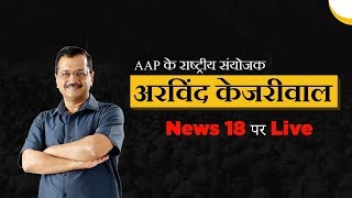 AAP के राष्ट्रीय संयोजक अरविंद केजरीवाल News 18 Agenda पर Live