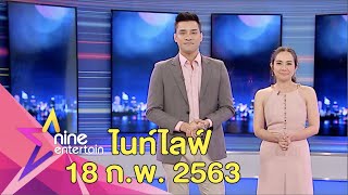 รายการไนน์เอ็นเตอร์เทนไนท์ไลฟ์ 18 ก.พ. 2563