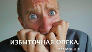 Избыточная опека со стороны родных. Так бывает?