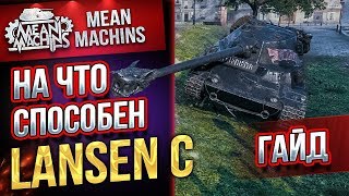 "ГАЙД...НА ЧТО СПОСОБЕН LANSEN C" / НОВЫЙ ПРЕМ В ДЕЛЕ #ЛучшееДляВас