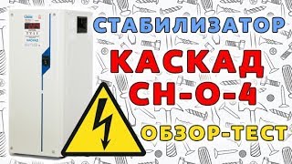Работа стабилизатора Каскад СН-О-4 на пониженном напряжении
