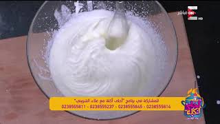 أحلى أكلة - حِلو النهاردة من الشيف علاء. .. أم علي