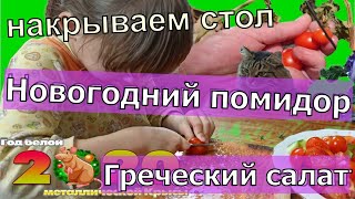 Готовим вместе Новогодний стол.Новогодний помидор.Греческий салат.