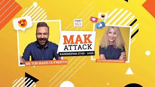 Mak Attack με τον Μάκη Πουνέντη & την Καίτη Φαρμάκη! (29/05/19)