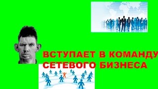ГЛАД ВАЛАКАС - РОФЛ. ВСТУПАЕТ В КОМАНДУ СЕТЕВОГО БИЗНЕСА