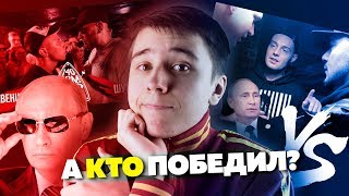 КТО ВЗЯЛ ФИНАЛ 140 BPM CUP? / GUF ПОБЕДИЛ ПТАХУ? / ПУТИН ВЫИГРАЛ ВЫБОРЫ?