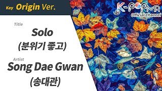 [KPOP MR 노래방] 분위기 좋고 - 송대관 (Origin Ver.)ㆍSolo - Song Dae Gwan