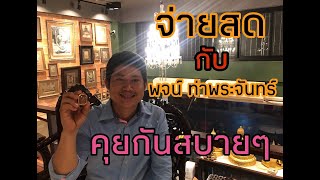 ?จ่ายสด กับ พจน์ ท่าพระจันทร์ พูดคุยกันชัดเจนเป็นกันเองครับผม??