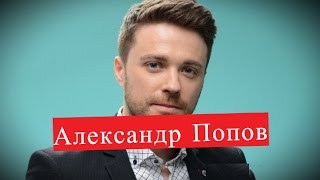 Попов Александр. Биография. ЛИЧНАЯ ЖИЗНЬ актер из сериала Страсти по Зинаиде