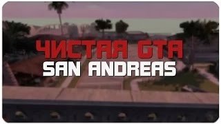 Чистая GTA San Andreas + SA:MP 0.3.7