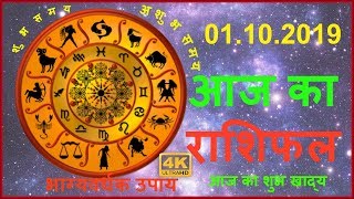 Aaj Ka Rashifal 1 Oct.19 ka Dainik Rashifal मेष से मीन राशि Today Horoscope in hindi Daily Rashifal