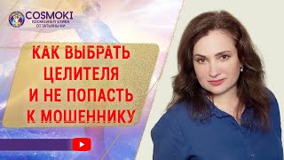 Космоэнергетика: как не попасть к мошеннику
