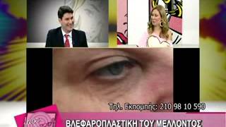 Βλεφαροπλαστική του μέλλοντος- Plexr - Τσιούμας Σωτήριος