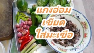 แกงอ่อมเขียดใส่มะเขือ (Kiet Gangom) อาหารอีสานแซ่บๆๆ สูตรสาวอีสานบ้านทุ่ง
