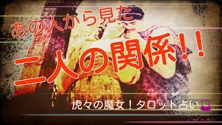 恋愛♥️タロット占い?あの人から見た二人の関係⁉️