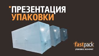 Технология упаковки в термоусадочную пленку Fastpack.me