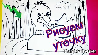 Как нарисовать УТКУ для детей от 3 лет/How to draw a duck for children from 3 years