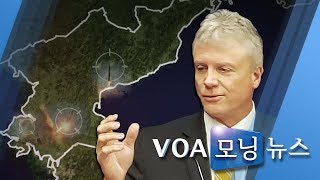 [VOA 모닝 뉴스] 11월 8일