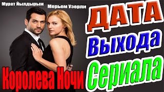 Королева Ночи 2 Сезон Дата Выхода Сериала #КоролеваНочи